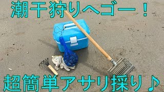 潮干狩りへゴー！超簡単アサリ採り♪