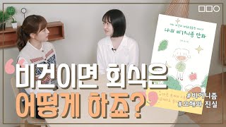 보선 작가와 나누는 '비거니즘 오해와 진실'! (feat. 회식은? 운동은?)