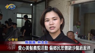 20230908 南投縣議會 民議新聞 愛心美髮義剪活動 偏鄉民眾體驗沙龍級服務(縣議員 林友友)