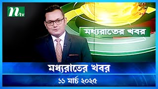 🟢 মধ্যরাতের খবর | Moddho Rater Khobor | 11 March 2025 | NTV News | NTV Latest News Update