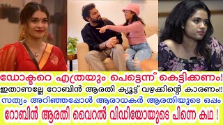 ഇതാണല്ലേ റോബിൻ ആരതി ക്യൂട്ട് വഴക്കിന്റെ കാരണം!! | Robin | Arati | Dilsha