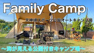 【ファミリーキャンプ】海が見える公園付きキャンプ場　天神岬スポーツ公園オートキャンプ場