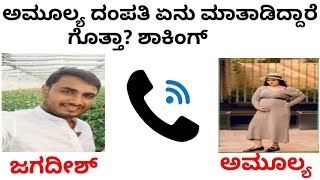 ಅಮೂಲ್ಯ ಹಾಗೂ ಜಗದೀಶ್ ಮಗು ಬಗ್ಗೆ ಏನೇಲ್ಲಾ ಮಾತನಾಡಿದ್ದಾರೆ ಗೊತ್ತಾ? ಆಡಿಯೋ ವೈರಲ್