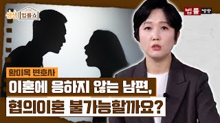 이혼에 응하지 않는 남편, 협의이혼 불가능할까요? / 법률방송뉴스