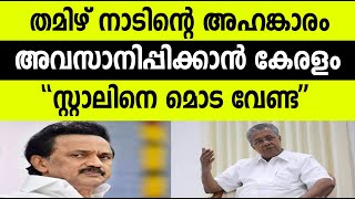 തമിഴ്നാടിന്റെ അഹങ്കാരം അവസാനിപ്പിക്കാൻ കേരളം;സ്റ്റാലിനെ മൊട വേണ്ട |KERALA TAMILNADU|POLITICAL UPDATE