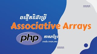 10. Associative Arrays in PHP - PHP Khmer Tutorial