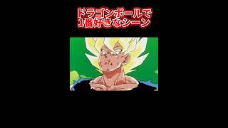 【名シーン】ドラゴンボールで1番好きなシーン‼︎