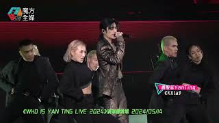 【終於有個唱】周殷廷 Yan Ting·《Killa》| 《WHO IS YAN TING LIVE 2024》演唱會頭場 2024/05/14