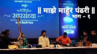 Maze Maher pandhari | part 1 | Mahesh kale | माझे माहेर पंढरी | अभंग | भाग १ @MaheshKaleOfficial