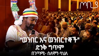 ''ወንበር እና ወንበርተኞች'' ድንቅ ግጥም በገጣሚ ሰለሞን ሳህለ - ጦቢያ | Ethiopia @ArtsTvWorld