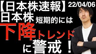 【日本株速報】22/04/06 日本株短期的には下降トレンドに警戒！