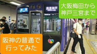 大阪梅田～神戸三宮を阪神の普通電車で行くと、こうなります