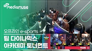 [MEDIAMUSE]팀 다이나믹스 아카데미 토너먼트 20-11-15