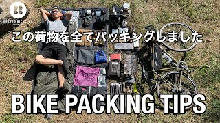 【バイクパッキング解説】秋のタープ泊キャンプギアをパッキングするコツ/bikepacking tips