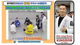 킹덤주짓수_군산주짓수   2023.6.10(토) 즐거운 토요일 주말특강