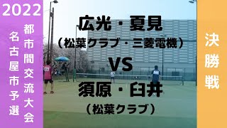 2022年度都市間交流大会スポーツソフトテニス大会名古屋市予選　決勝戦　広光・夏見（松葉クラブ・三菱電機）：須原・臼井（松葉クラブ）