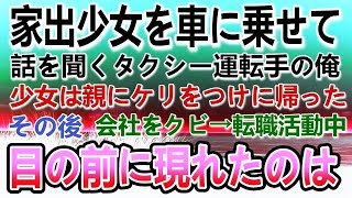 【感動する話】両親と喧嘩し家出した少女を車に乗せたタクシー運転手の俺。→会社をクビになりボロボロになって転職活動中、嫌味な面接官に見下されていると…【泣ける話】【いい話】