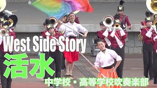 2020.09.22 活水中学校・活水高等学校吹奏楽部／♪West Side Story♪  稲佐山公園野外ステージ オータムコンサート 第２部