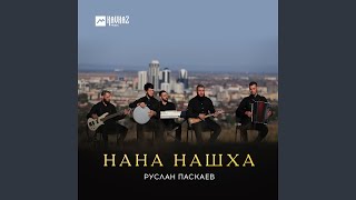 Нана Нашха