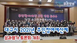 대구시 2021년 주민참여예산제 성과평가 토론회 개최해