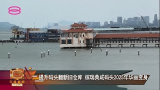 【提升码头翻新旧仓库 槟瑞典咸码头2025年华丽变身】