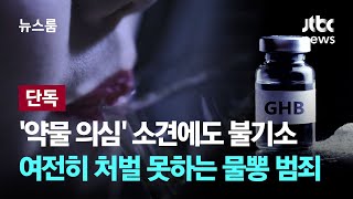 [단독] '약물 의심' 소견에도 불기소…'버닝썬' 6년 지나도 처벌 못하는 물뽕 범죄 / JTBC 뉴스룸