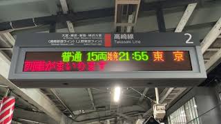 【レア運用】上野東京ライン東京行（高崎線 籠原21:55発） ATOS接近放送