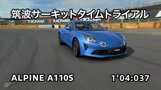 Alpine A110S 筑波サーキットバーチャルタイムアタック