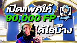 เปิดแพคช่วง TOTY ให้น้าบอย @MinORuOnly 90,000 FP มันได้ไรบ้างเนี่ย - FIFA 23