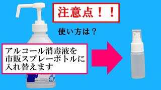 アルコール消毒液を市販スプレーボトルに入れ替えます【詰め替え】