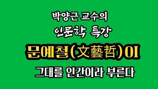 박양근 교수의 인문학 특강/문예철文藝哲이 그대를 인간이라 부른다 /제1강1부 2023년 7월4일 부경대학교/ 부경수필문인협회