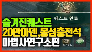 [리니지W] 아덴20만+경험치40만+몽섬충전석까지 숨겨진 퀘스트(마법사연구소편)