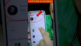 1घण्टे में 500 Subscriber🔥 subscriber kaise badhaye | how to increase subscribers on youtube channel