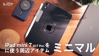 iPad mini 7（A17Pro）をミニマルに使う周辺アイテムを紹介