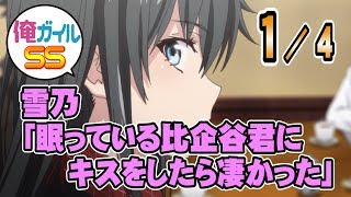 雪乃「眠っている比企谷君にキスをしたら凄かった」 １／４