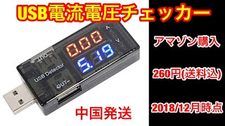 アマゾンで260円送料込み★2画面USB電流\u0026電圧チェッカー レビュー USB充電器・バッテリー・ケーブルのロス、故障測定に