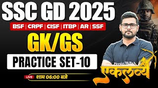 SSC GD 2025 | SSC GD GK GS Practice Set - 10 | SSC GD GK GS Class | By Mayur Sir