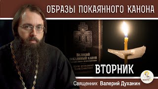 ОБРАЗЫ ВЕЛИКОГО ПОКАЯННОГО КАНОНА.  ВТОРНИК.  Священник Валерий Духанин