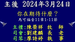 20240324 -彰化永福長老教會 _你在期待甚麼? _陳榮祥 牧師