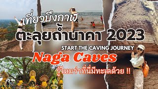 เที่ยวบึงกาฬ ตะลุยถ้ำนาคา รู้ไหมว่าที่นี่มีทะเลด้วย !! (NAGA CAVES 2023)