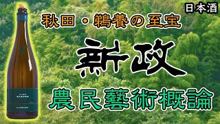 【新政の頂点】農民藝術概論を飲んじゃいました【日本酒】