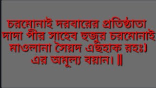 চরমোনাই দরবারের প্রতিষ্ঠাতা দাদা পীর সাহেব হুজুর চরমোনাই মাওলানা সৈয়দ এছহাক রহঃ এর অমূল্য বয়ান।।