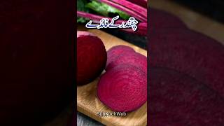 Chukandar Khane Ke Fayde, Health Benefits of eating Beetroot #chukandar #healthbenefits #shorts