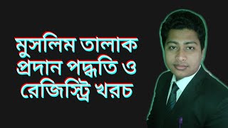 মুসলিম আইনে তালাক প্রদান পদ্ধতি