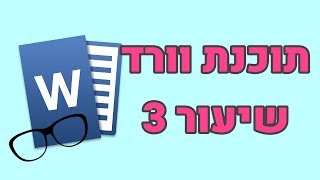 וורד למתחילים - שיעור 3 (פסקאות במסמך)