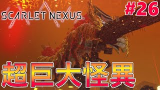 【SCARLET NEXUS】  巨大すぎる怪異からの逃走！ スカーレットネクサス 初見 実況 ユイト編 part26