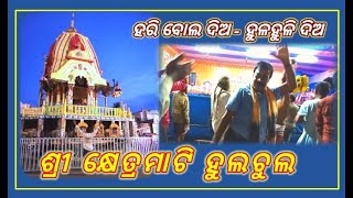 ଶ୍ରୀକ୍ଷେତ୍ର ମାଟି ହୁଲଚୁଲ। ହରିବୋଲ ଦିଅ ହୁଳହୁଳି ଦିଅ /Puri Dham Bhajan Samaroha/#Puri_Jaganntha