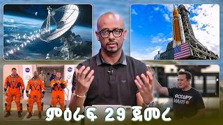 [New] TechTalk With Solomon S29 E1 - የጠፈር አዲሱ ፉክክር፡- አስገራሚው የአርቴሚስ 2 የጨረቃ ተልዕኮ፤ ዳታ ሴንተሮች በጠፈር ሊገነቡ?