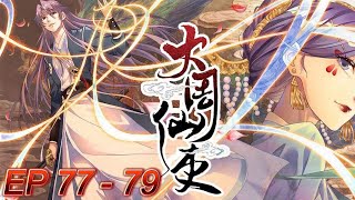 大周仙吏【合集：第77-79集】 心魔-晚晚的心思-俱情之道