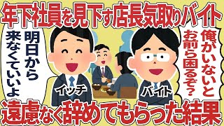 【2ch仕事スレ】年下の社員を見下す勘違いバイトリーダー、遠慮なく辞めてもらった結果【総集編】#2ch仕事スレ#総集編#スカッと